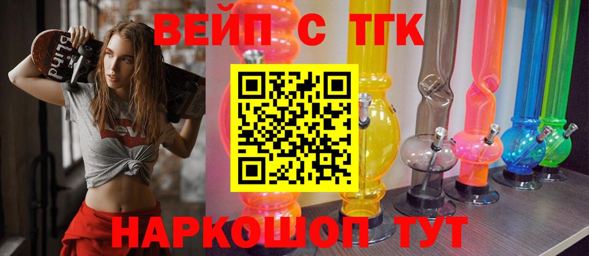 ТГК вейп  Вход с VPN  Златоуст  ТГК THC oil 